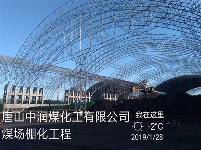 海城中润煤化工有限公司煤场棚化工程