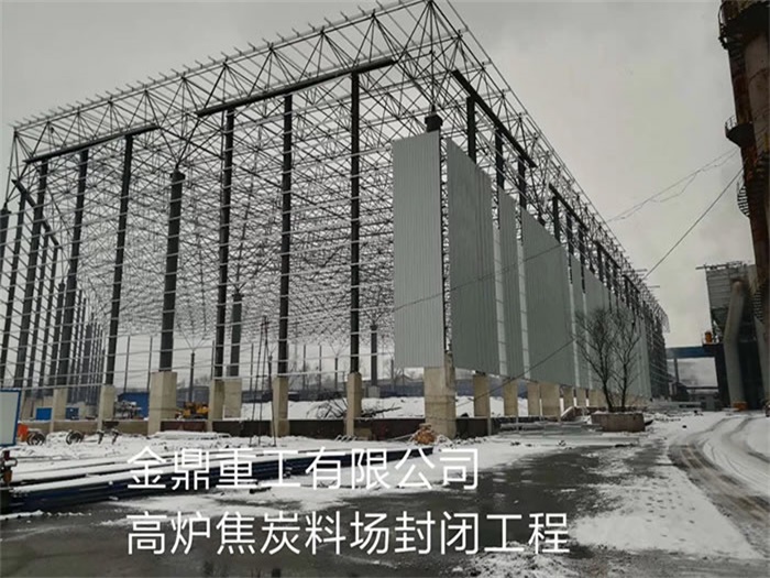 海城金鼎重工有限公司高炉焦炭料场封闭工程